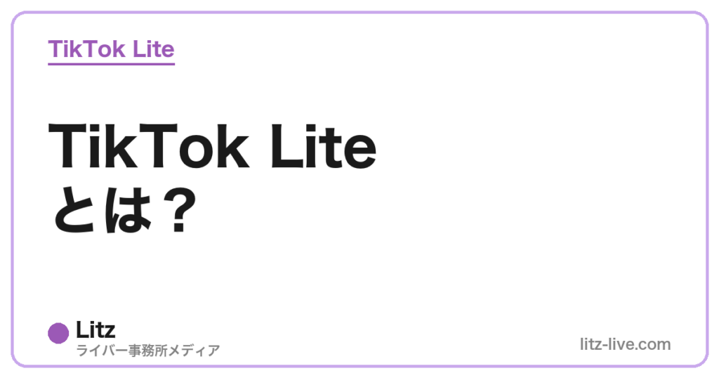 TikTok Liteとは？