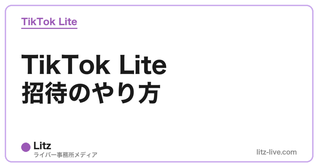 TikTok Lite招待のやり方