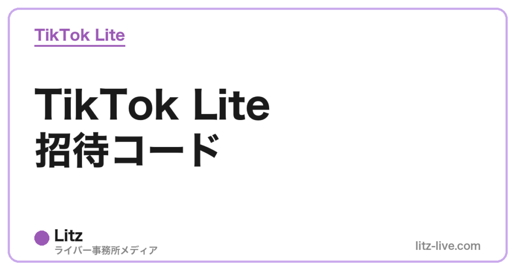 TikTok Lite招待コード