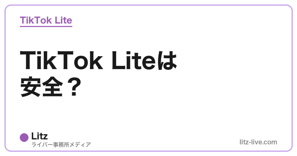 TikTok Liteは安全？