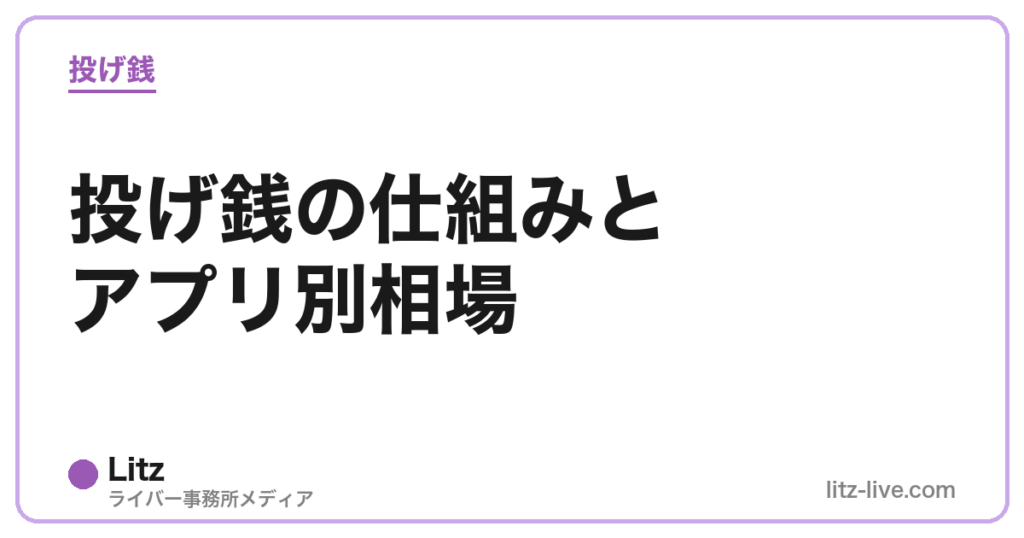 投げ銭の仕組みとアプリ別相場