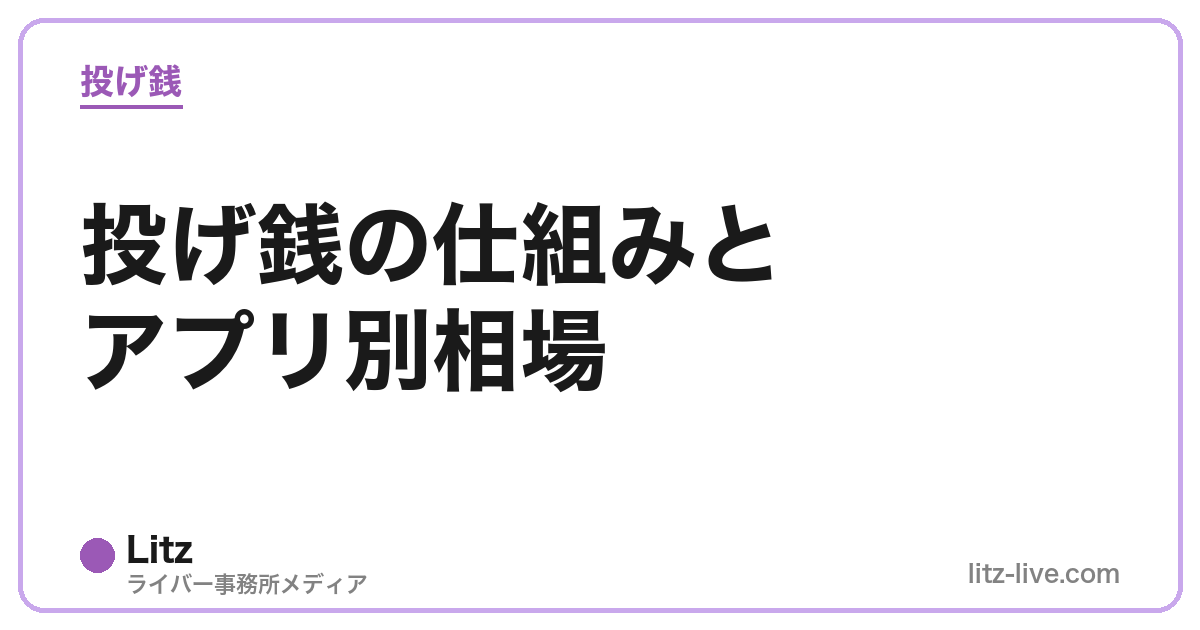 投げ銭の仕組みとアプリ別相場