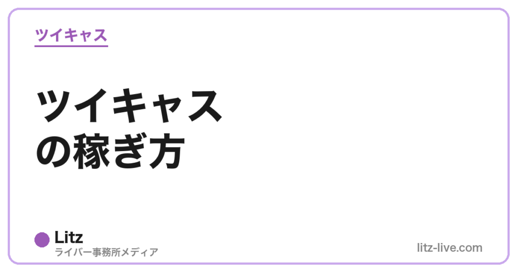 ツイキャスの稼ぎ方