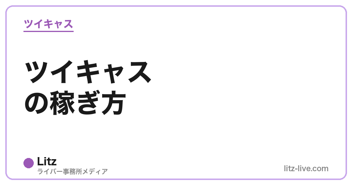 ツイキャスの稼ぎ方
