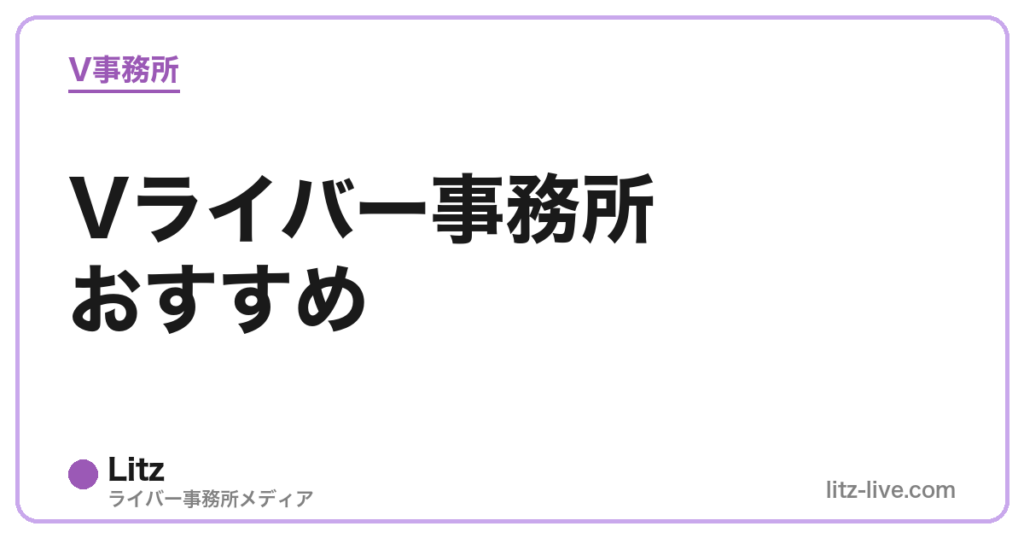 Vライバー事務所おすすめ