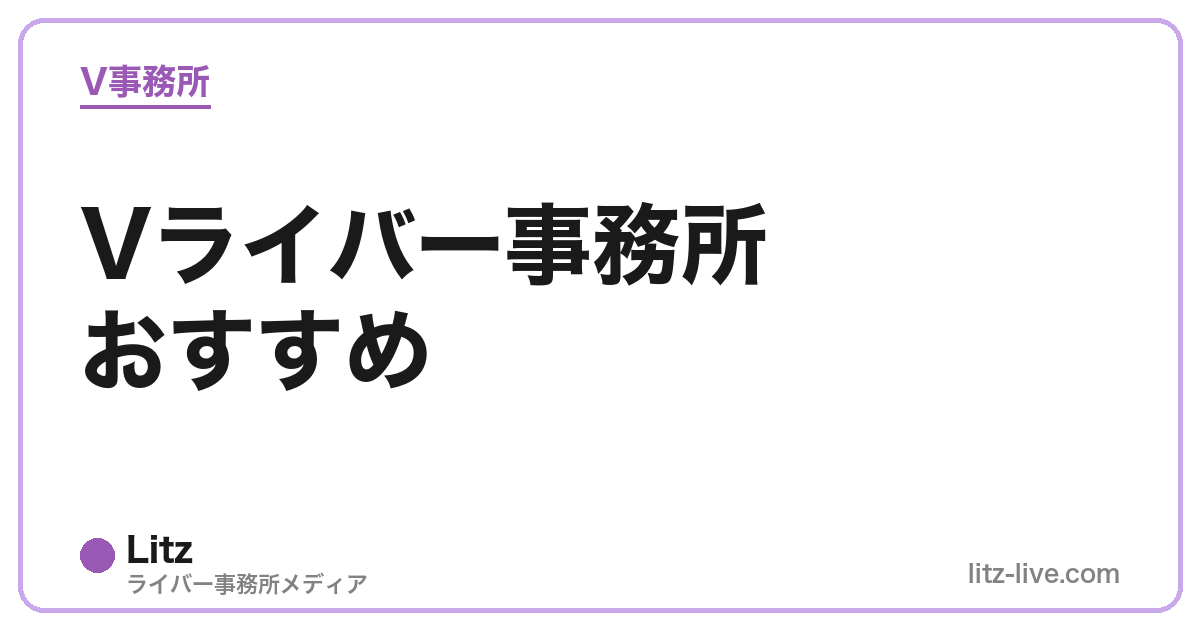 Vライバー事務所おすすめ