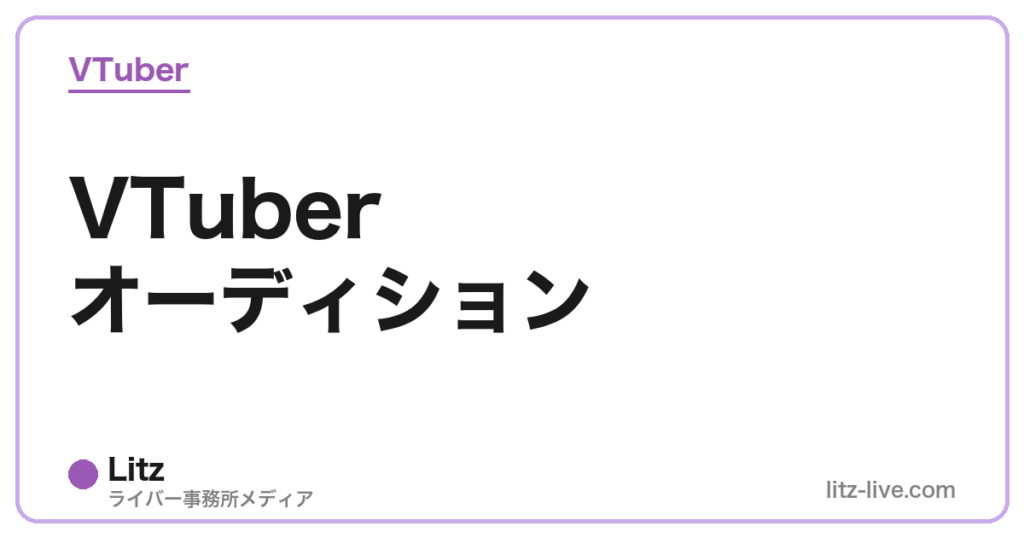 VTuberオーディション