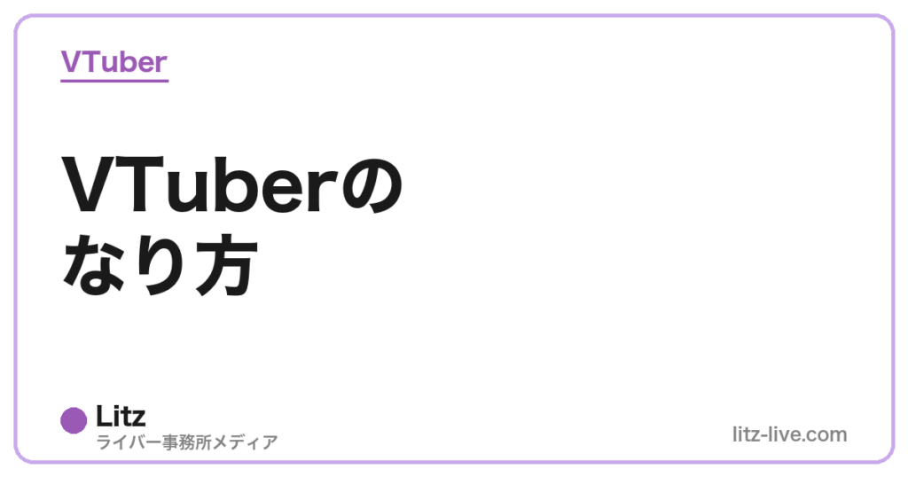 VTuberのなり方