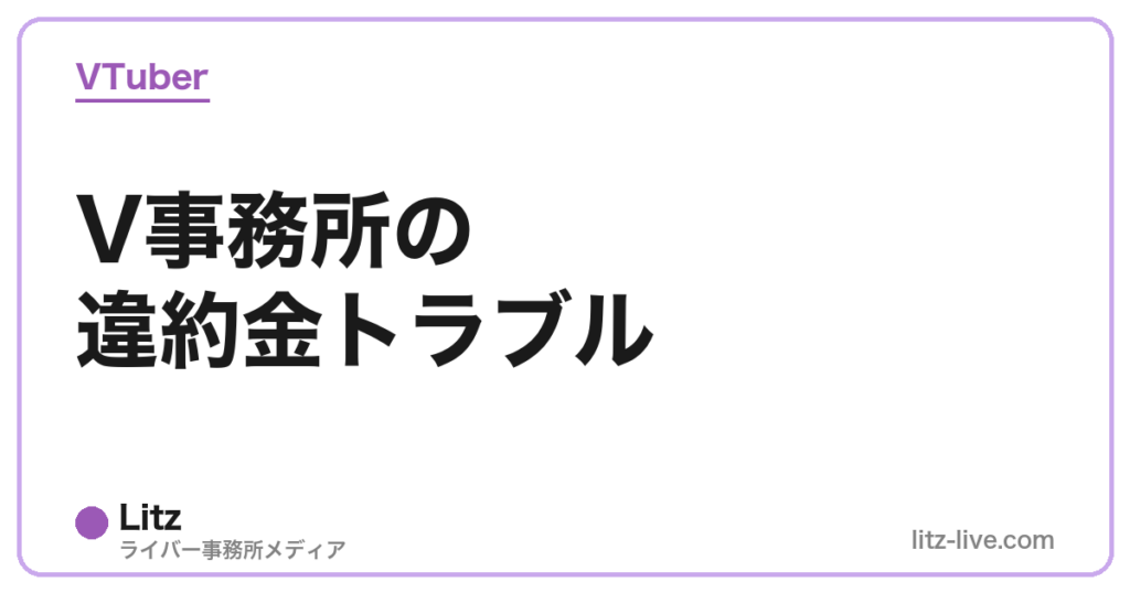 V事務所の違約金トラブル