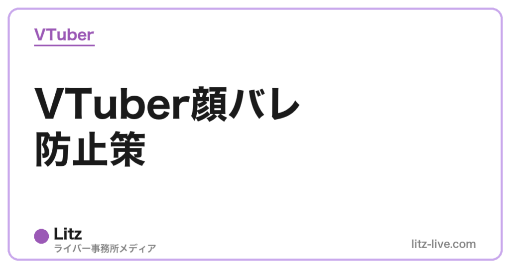 VTuber顔バレ防止策