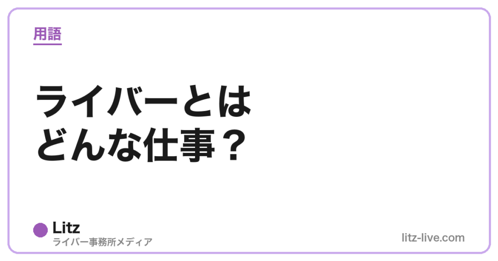 ライバーとはどんな仕事？