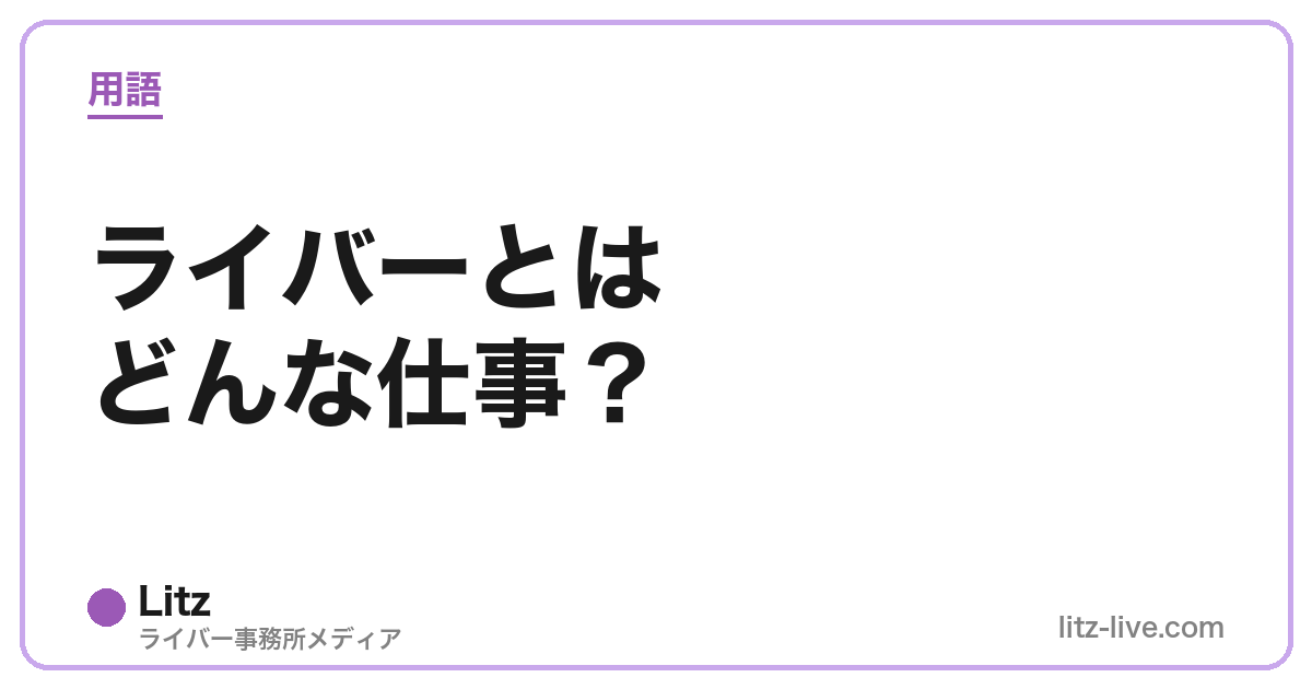 ライバーとはどんな仕事？