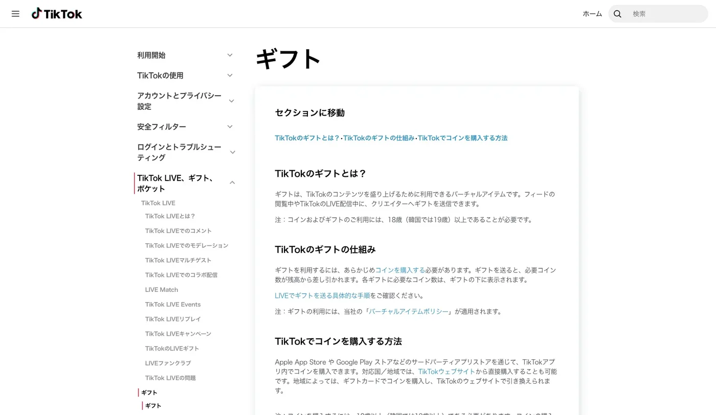 TikTok公式ヘルプのギフト解説ページ