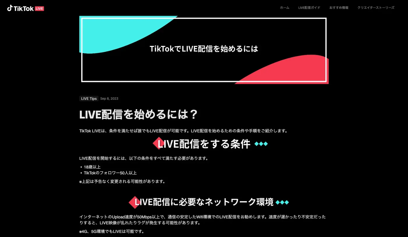 TikTok公式「LIVE配信を始めるには」の画面。条件は18歳以上・フォロワー50人以上