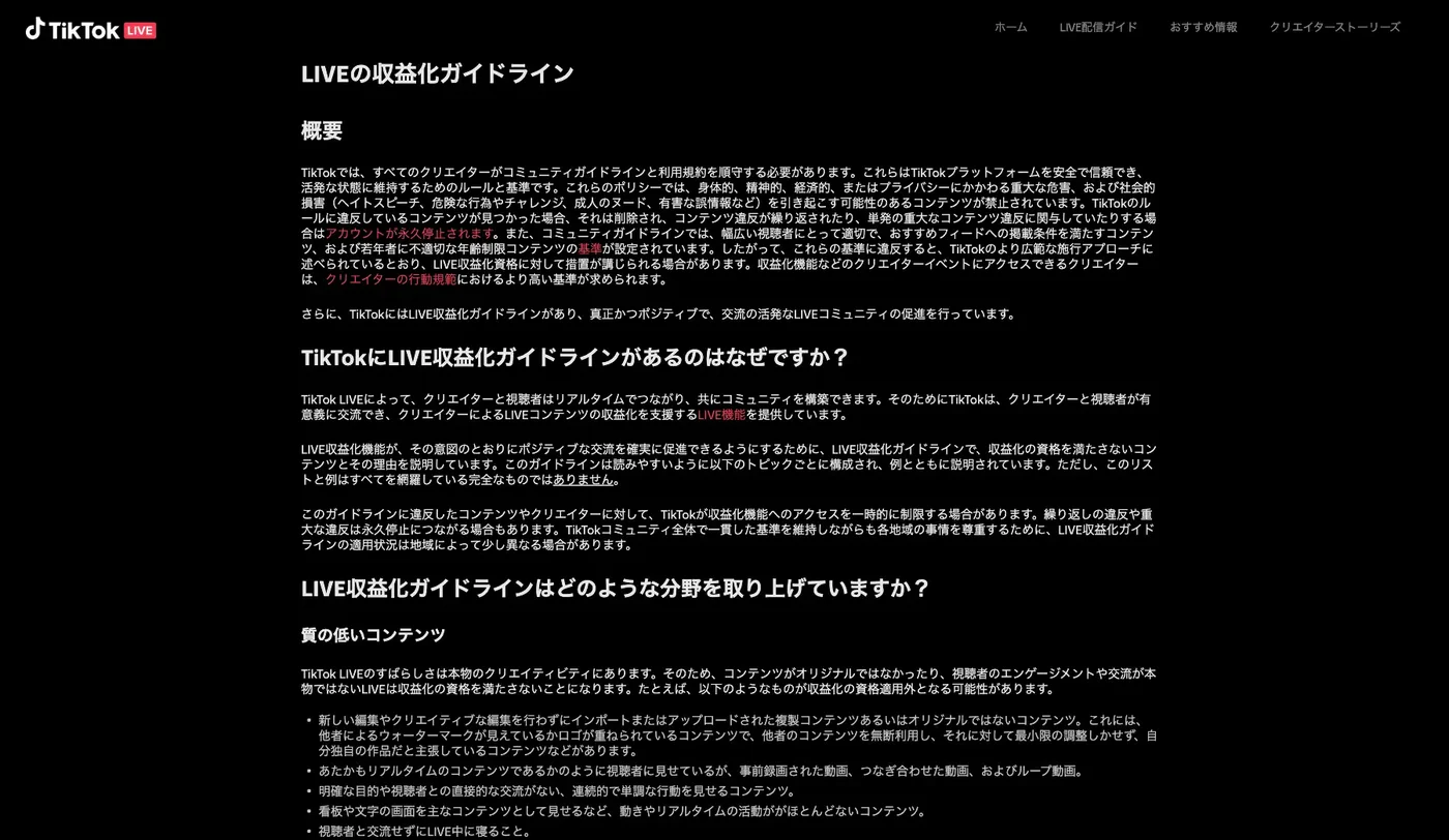 TikTok公式「LIVEの収益化ガイドライン」のページ
