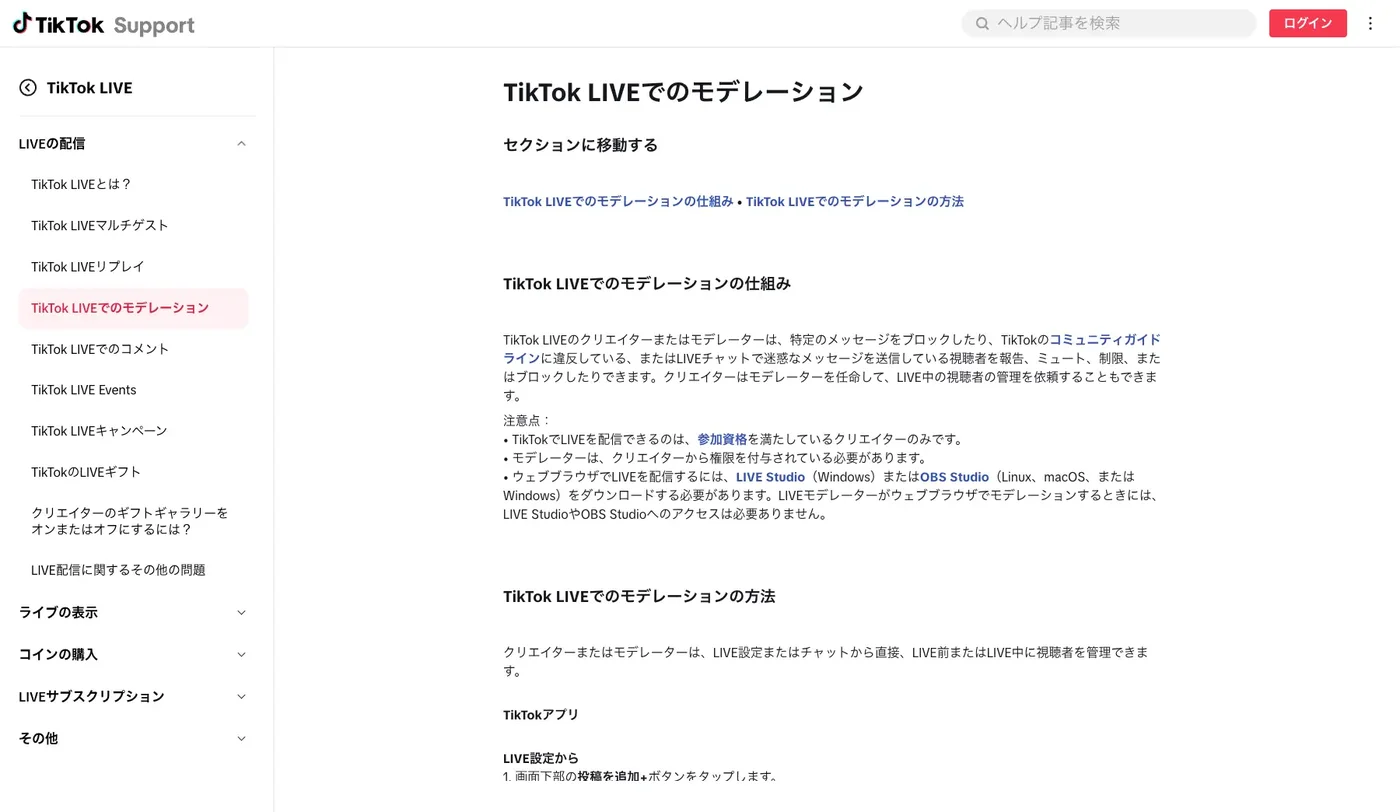 TikTok公式ヘルプ「TikTok LIVEでのモデレーション」