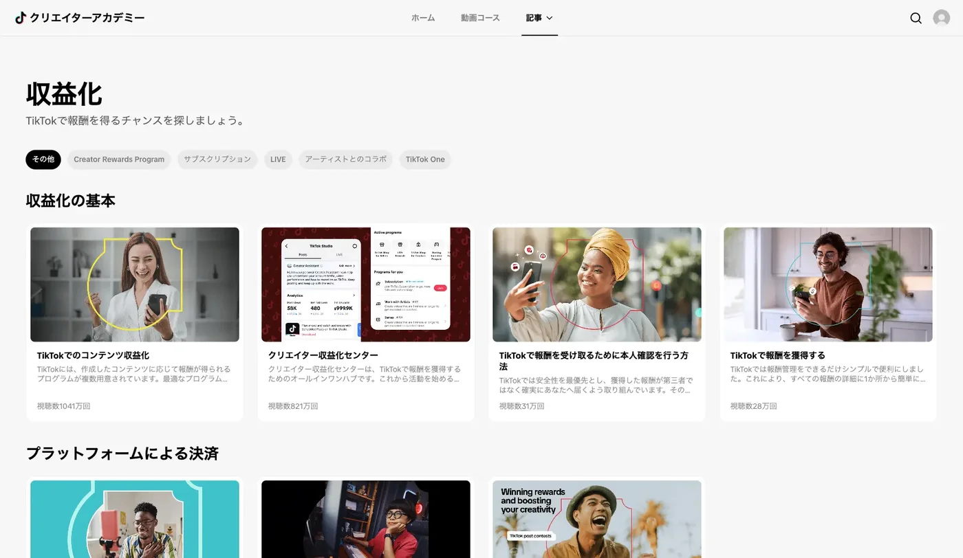 TikTok公式クリエイターアカデミーの収益化ページ