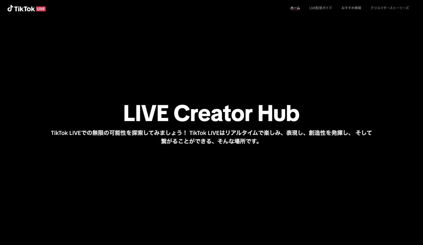 TikTok公式 LIVE Creator Hubのトップページ