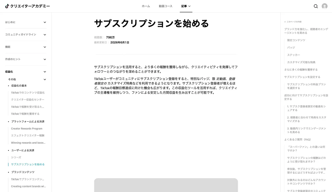 TikTok公式クリエイターアカデミーのサブスクリプション解説